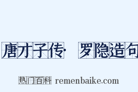 唐才子传·罗隐造句是什么意思的图片